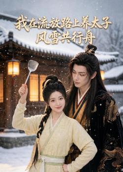 我在流放路上养太子，风雪共行舟高清播放