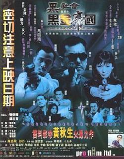 黑社会档案之黑金帝国高清播放