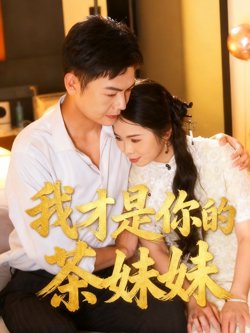 我才是你的茶妹妹高清播放