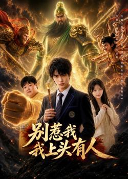 别惹我我上头有人在线观看