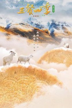 三餐四季第二季高清播放