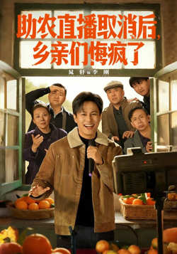 助农直播取消后，乡亲们悔疯了在线观看