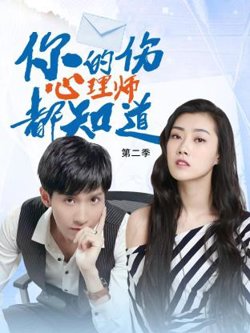 你的伤心理师都知道 第二季在线观看
