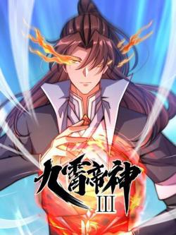 动态漫画·九霄帝神第三季高清播放