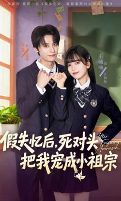 假失忆后，死对头把我宠成小祖宗