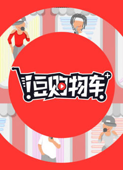 i豆购物车高清播放