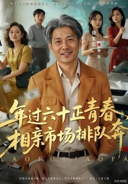 老夫聊发少年狂，保姆成群很正常在线观看