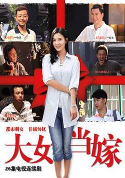 大女当嫁高清播放
