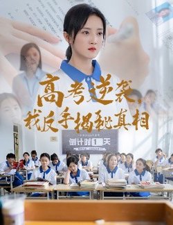 高考逆袭,我反手揭秘真相