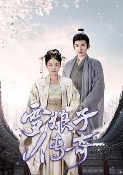 雪娘子传奇在线观看