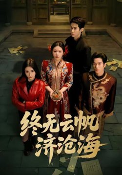 终无云帆济沧海在线观看