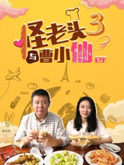 怪老头与曹小仙第三季在线观看