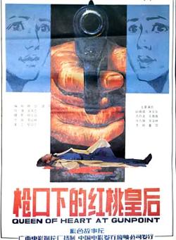 枪口下的红桃皇后[电影解说]高清播放