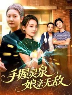 手握灵泉娘亲无敌高清播放