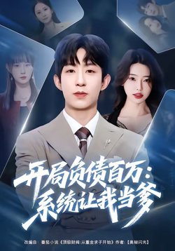 开局负债百万:系统让我当爹