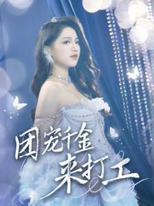 团宠千金来打工（首富父母离婚后我依旧被宠上天）高清播放