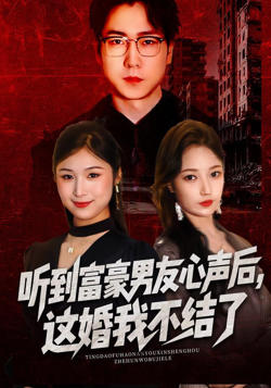 听到富豪男友心声后，这婚我不结了（听到男友心声后），这婚我不结了在线观看