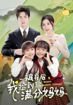被弃后，我捡到了满分妈妈在线观看