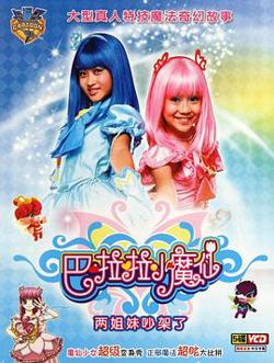 巴啦啦小魔仙高清播放