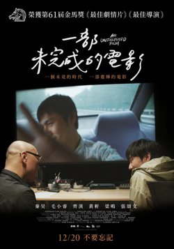 一部未完成的电影