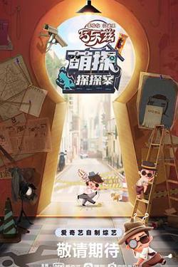 萌探探探案高清播放