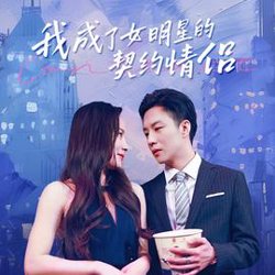 我成了女明星的契约情侣高清播放