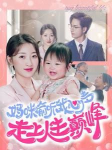 妈咪偷听我心声走上人生巅峰高清播放