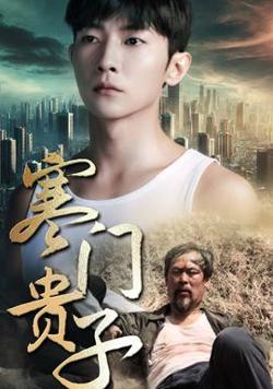 寒门贵子短剧在线观看