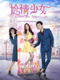 尬情少女高清播放