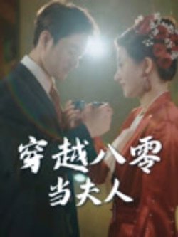 穿越八零当夫人在线观看