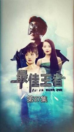 最佳王者在线观看