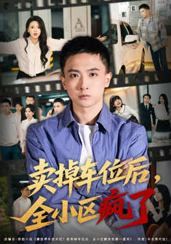 卖掉车位后，全小区疯了高清播放