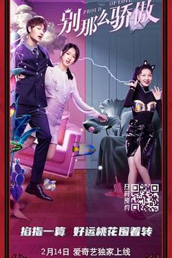 别那么骄傲在线观看