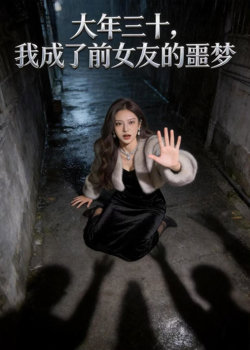 大年三十,我成了前女友的噩梦在线观看