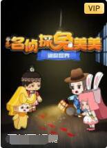 迷你世界：名侦探兔美美高清播放