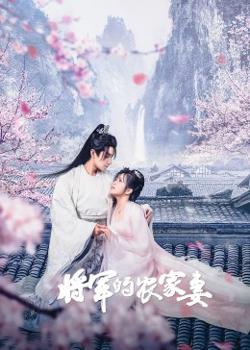将军的农家妻高清播放