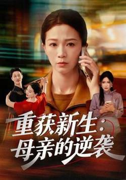 重获新生：母亲的逆袭在线观看