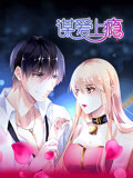 谋爱上瘾 动态漫画在线观看