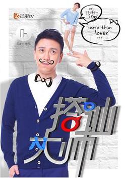 搭讪大师高清播放