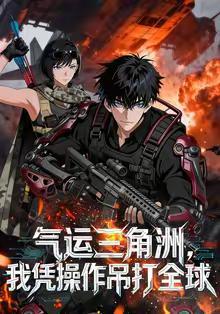 气运三角洲，我凭操作吊打全球在线观看