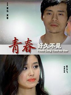 青春好久不见在线观看