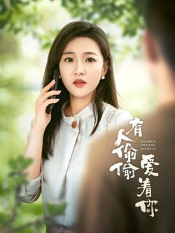 有人偷偷爱着你高清播放