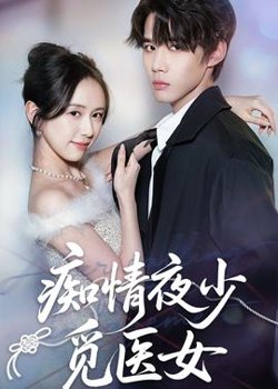 痴情夜少觅医女