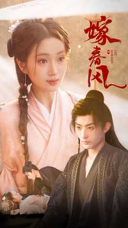 嫁春风高清播放