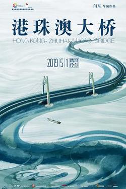港珠澳大桥在线观看