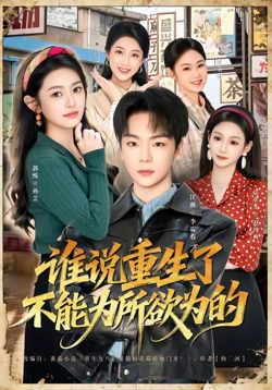 谁说重生了不能为所欲为的在线观看