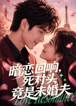 暗恋回响,死对头竟是未婚夫在线观看
