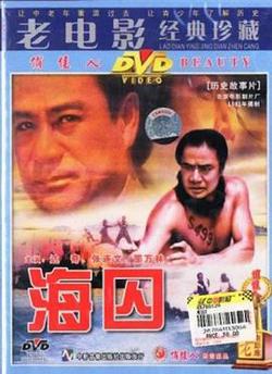 海囚 下高清播放