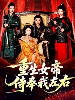 重生女帝侍奉我左右高清播放