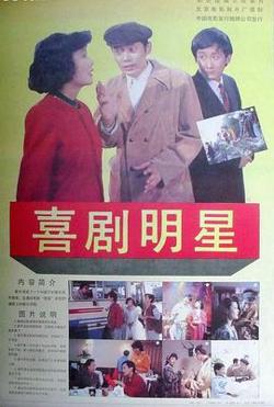 喜剧明星在线观看